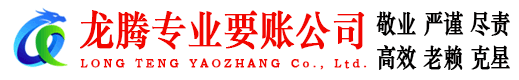 嘉祥龙腾要债公司